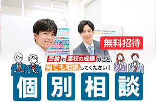 個別相談
