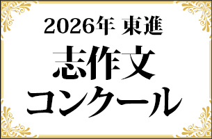 志作文コンクール