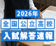 全国公立高校入試解答速報