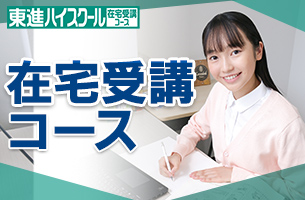 在宅受講コース