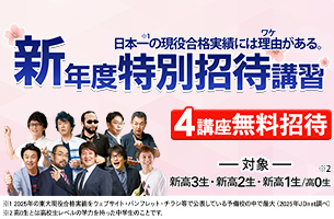 新年度特別招待講習　4講座通常