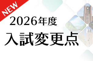 2026年度 入試変更点