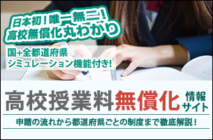 高校授業料無償化 情報サイト