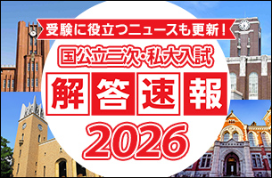 国公立二次・私大解答速報2026