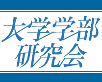 大学学部研究会
