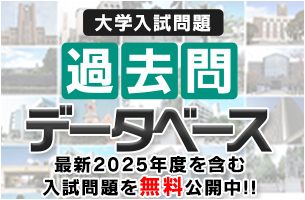 大学入試問題過去問データベース